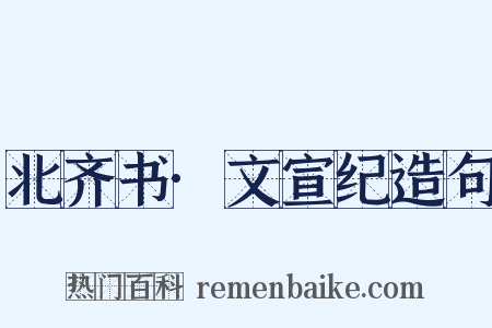 北齐书·文宣纪造句是什么意思的图片